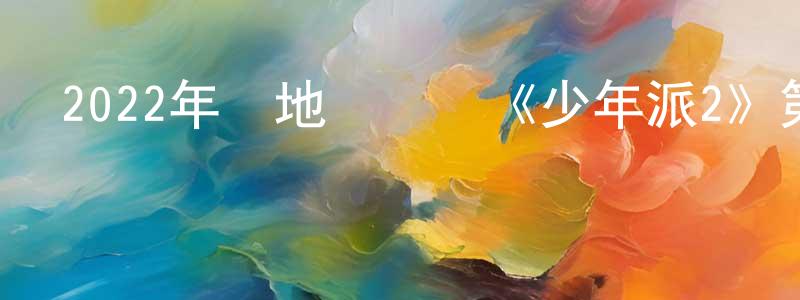 柏竹的個人主頁,2022年內地電視劇《少年派2》第40集[國語字幕]迅雷下載_深夜電影